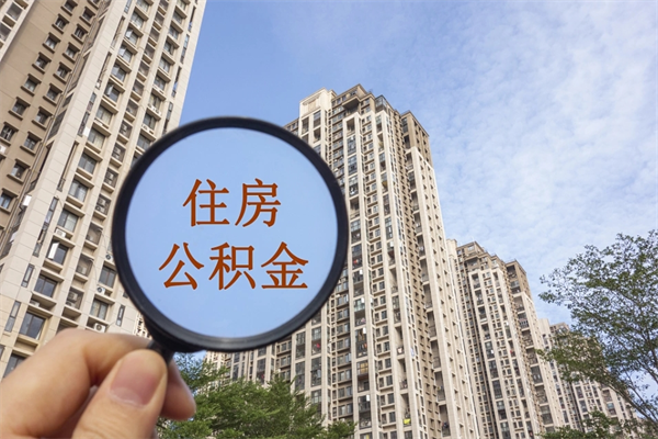 楚雄住房公积金可以提取几次（公积金提取可以用几次）